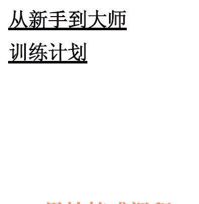 《从新手到大师训练计划》简介