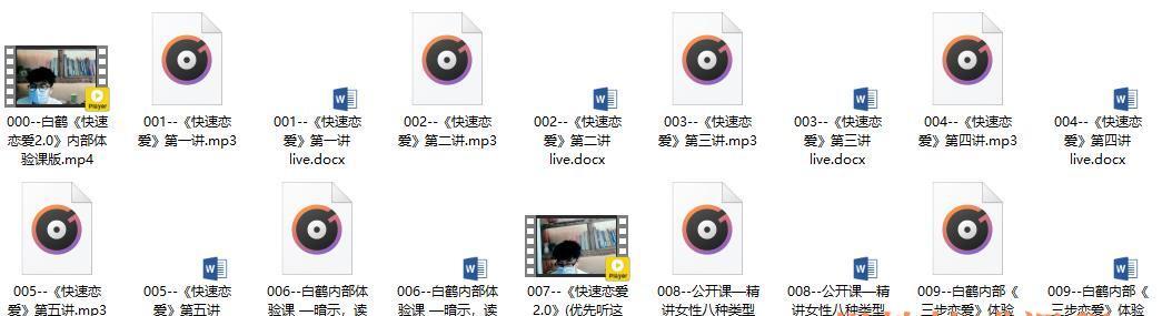 白鹤情感课程《快速恋爱》