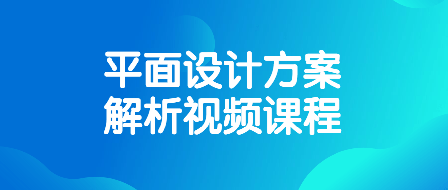 1637927267 平面设计方案解析视频课程