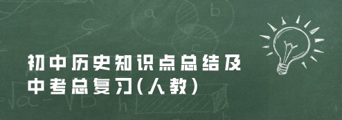 1648738912 初中历史知识点总结及中考总复习人教