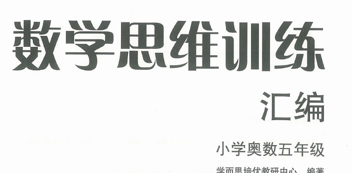 1649085048 小学数学思维启蒙奥数 1至6年级电子版