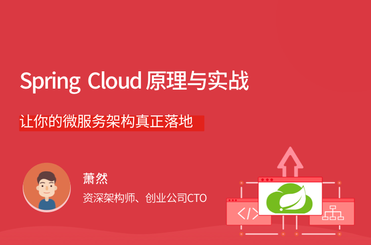 1649351799 Spring Cloud 原理与实战