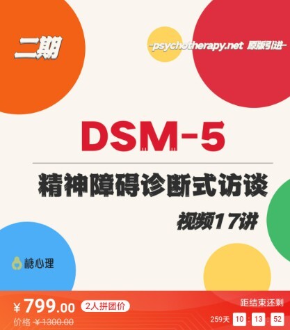 1650133282 咨询师刚需课：Dsm 5和精神障碍诊断式访谈 系列视频17讲 11个真实案例 教你做诊断 视频课