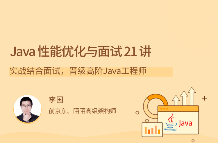 1650236429 Java 性能优化实战 21 讲