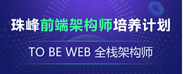 珠峰-前端架构师培养计划|对标阿里P6|完结无秘