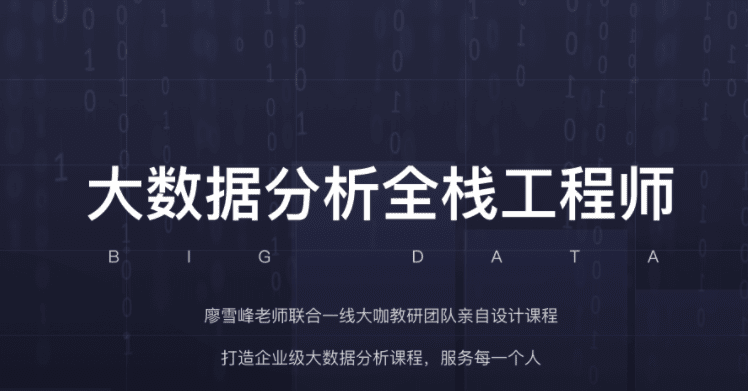 开课吧-大数据分析全栈工程师16期 |完结无秘 2021年