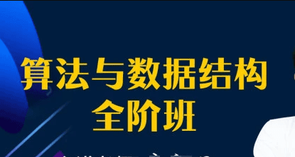 左神-算法与数据结构全阶班|价值11980元|完结无秘