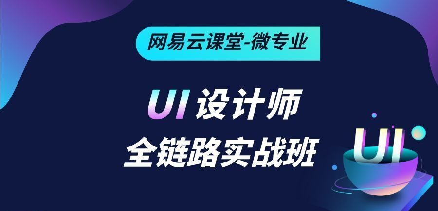 网易云微专业-Ui设计师全链路实战班|2021年|完结无秘