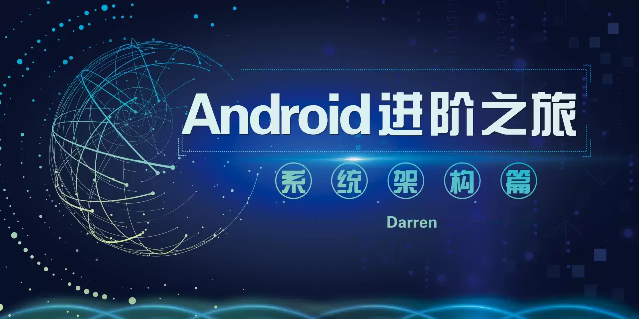 Android进阶之旅-(系统架构篇)