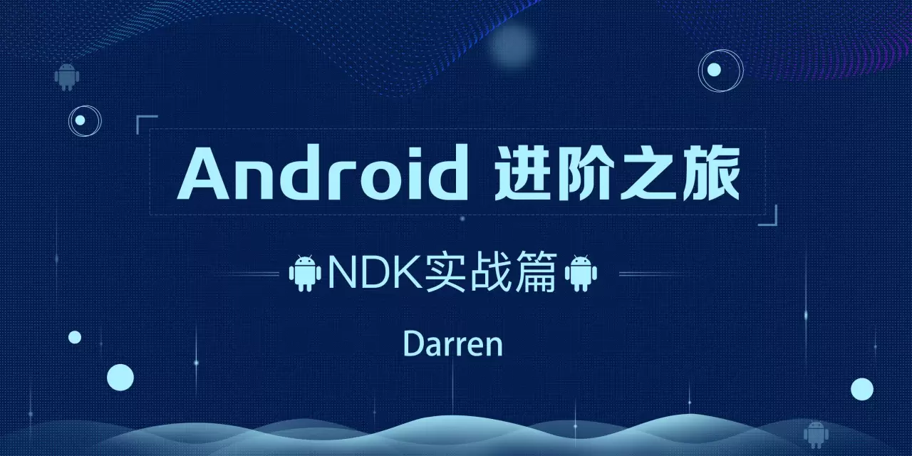 Android进阶之旅-(Ndk实战篇)