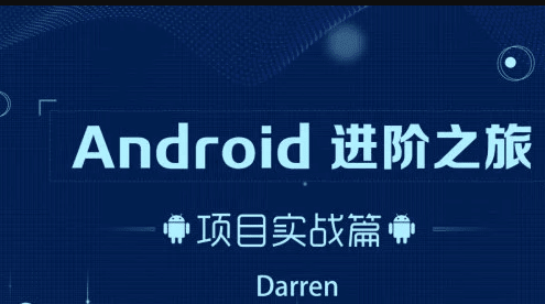 Android进阶之旅 – 项目实战篇