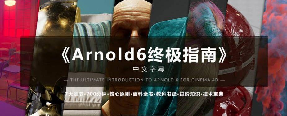 Arnold6 阿诺德终极指南【中文字幕画质高清有工程文件】