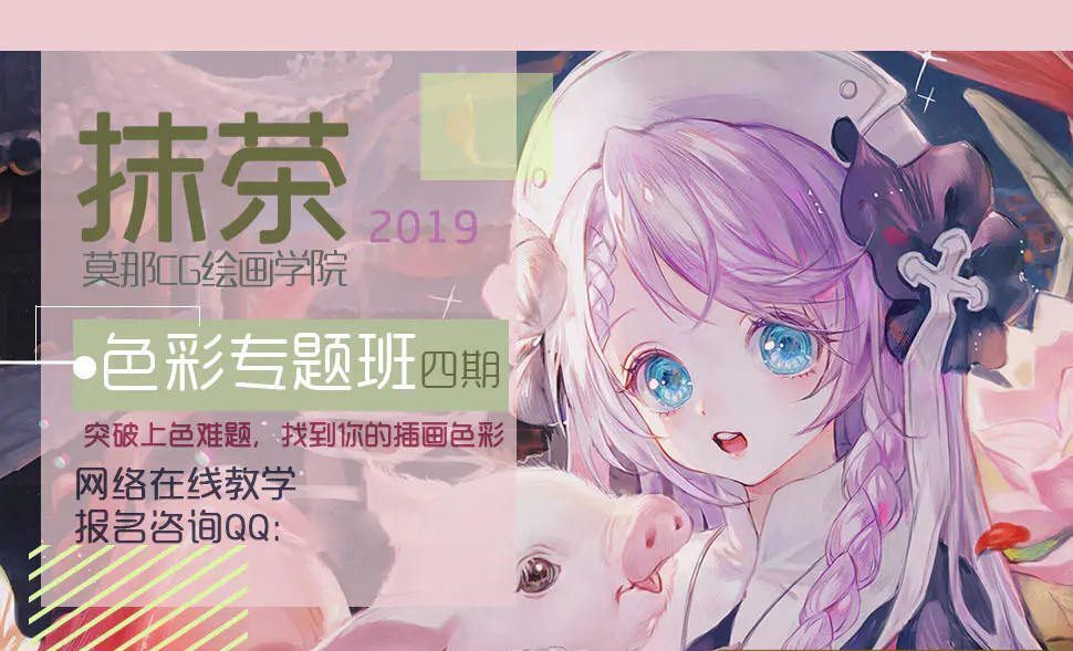 【莫那】抹茶色彩专题班第四期2019年8月25日