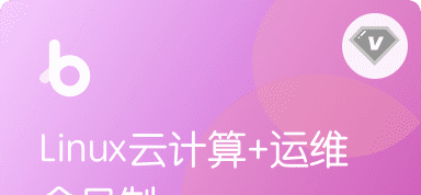 黑马-Linux云计算+运维|V3版本|完结无秘