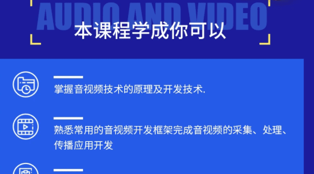 音视频开发技术学习视频教程(第一季)-2021进阶年课|完结无秘