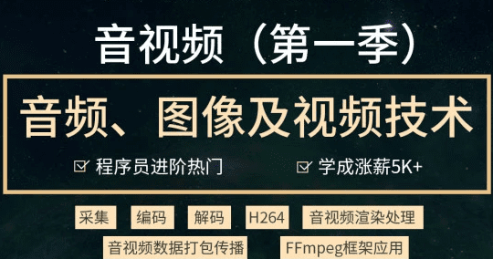 音视频开发技术学习视频教程(第一季)-2021进阶年课|完结无秘