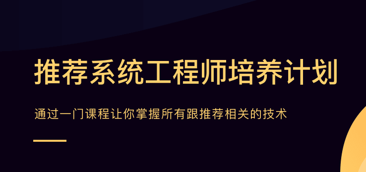 贪心学院-推荐系统工程师|价值21998元|学完年薪80万！|完结无秘