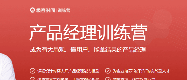 极客大学-产品经理训练营|十三章！|完结无秘