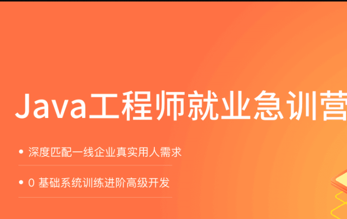 拉钩教育-Java就业急训营|2021|完结无秘