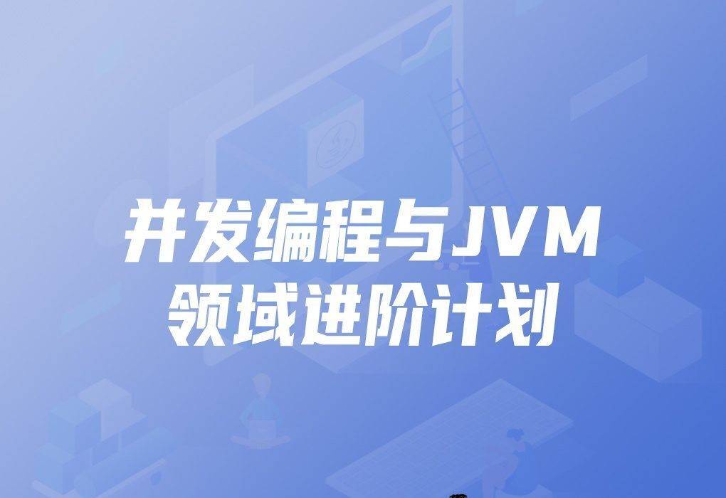 开课吧-并发编程与Jvm领域进阶计划|价值7980元|完结无秘