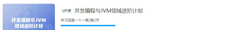 开课吧-并发编程与Jvm领域进阶计划|价值7980元|完结无秘