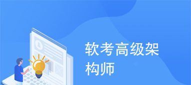 希赛软考-高级系统架构师|2021年必过