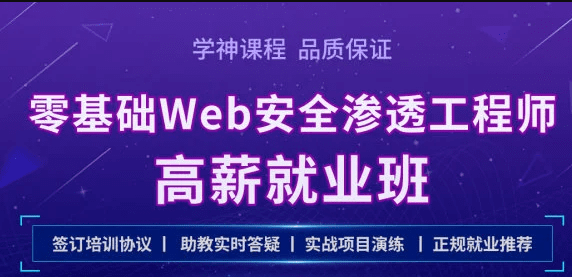 学神-Kali零基础Web 安全渗透工程师实战就业班|2021年|完结无秘