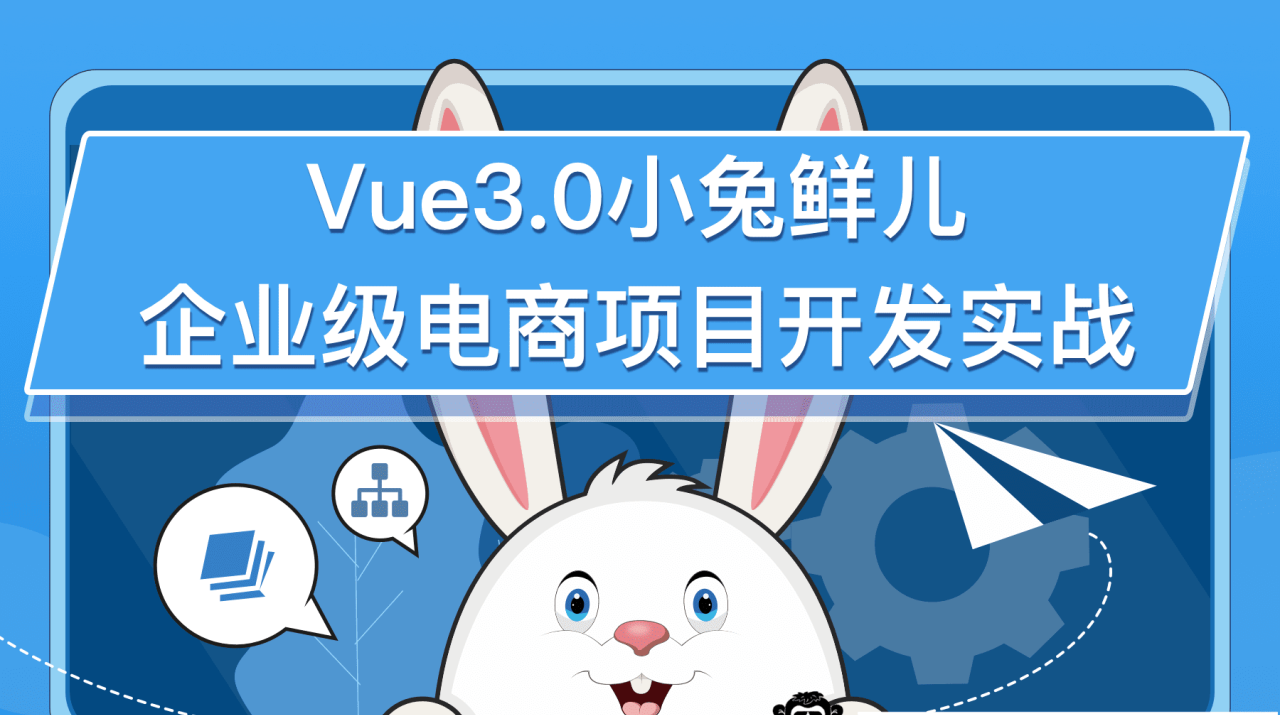 黑马-前端 |含Vue3.0小兔鲜儿电商项目 |资料齐全|完结