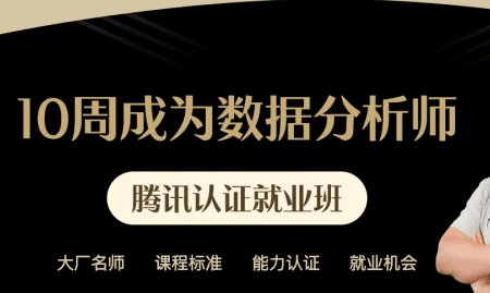 贪心-10周成为数据分析师6期系列课|价值9899元|完整版无秘