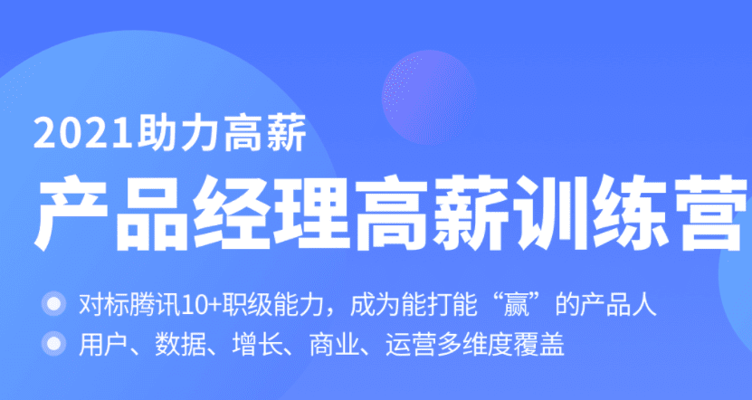 拉钩-产品经理高薪训练营|对标T10|2021年|完结无秘