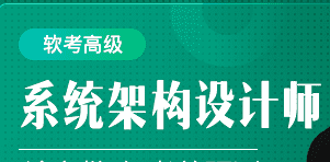 51Cto软考高级：系统架构设计师精品班5期|价值3980元|2022年|完结无秘