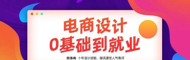 【良知塾】刘沛冉电商设计0基础到就业2020年10月结课【画质高清有素材】