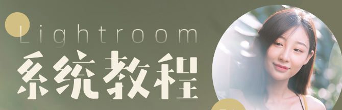 【良知塾】 Lightroom系统教程【画质高清有素材】