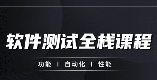 柠檬班-软件测试从小白到高手全程班63期|完结无秘