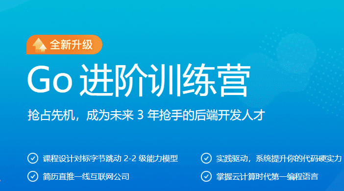 极客大学-Go进阶训练营第三期|价值6999元|对标字节2-2|完结无秘