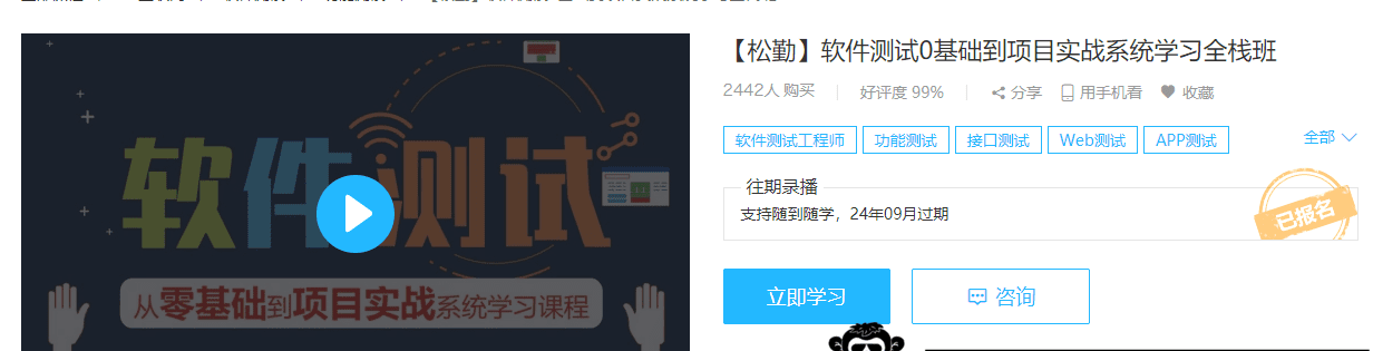 松勤-软件测试0基础到项目实战系统学习全栈班|价值7980元|完结无秘