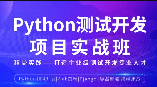 松勤-Python测试开发项目实战课程3期|2022年|课件完整|价值12000元|完结无秘