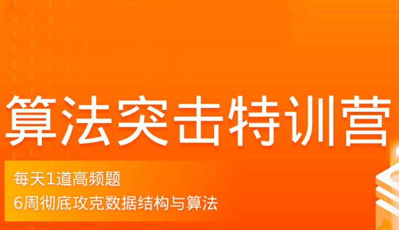 拉钩-算法突击特训营3期|价值2299元|2022年|重磅首发|完结无秘