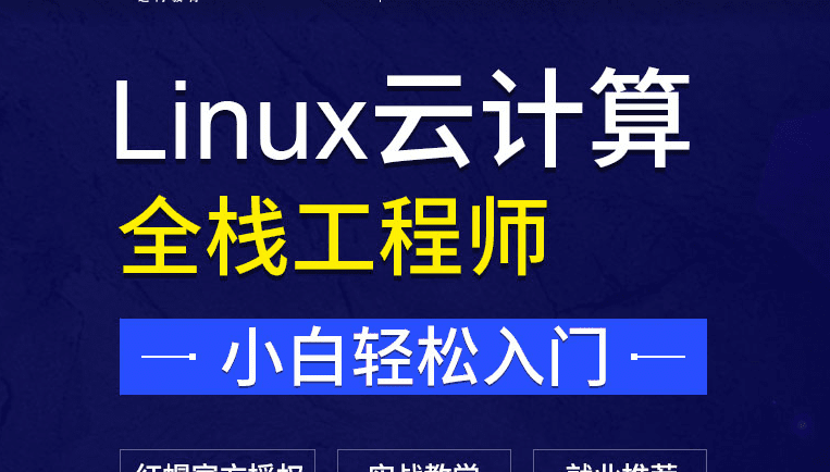 达内-Linux云计算|价值24800元|重磅首发|完结无秘