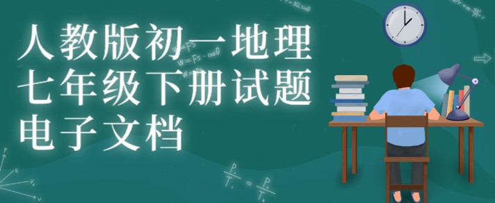 1649466684 人教版初一地理七年级下册试题电子文档