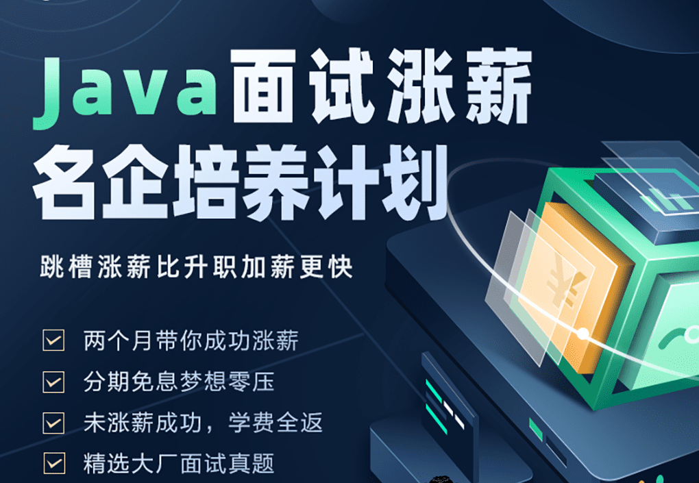 开课吧 -Java面试涨薪名企培养计划 002期|2022年|涨薪必备|价值8980元|完结无秘