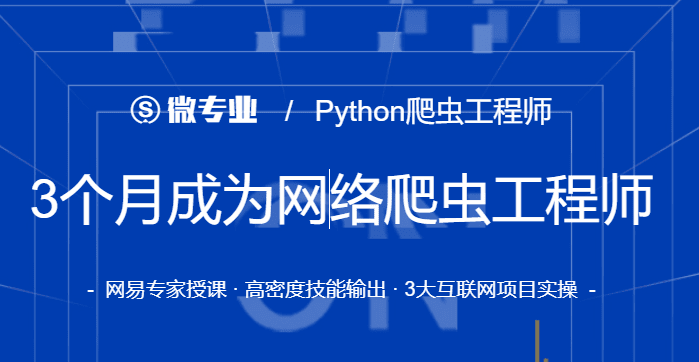 网易-微专业3个月成为网络爬虫工程师|价值1999元|重磅首发|完结无秘