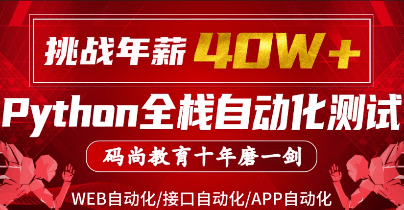 码尚教育-Python全栈自动化Vip课程对标大厂标准|挑战年薪40万|价值7080元|完结无秘