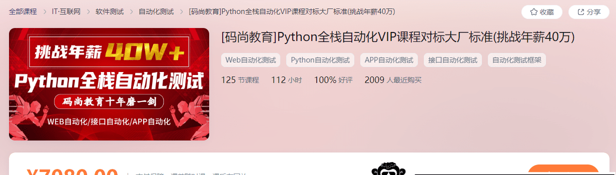 码尚教育-Python全栈自动化Vip课程对标大厂标准|挑战年薪40万|价值7080元|完结无秘