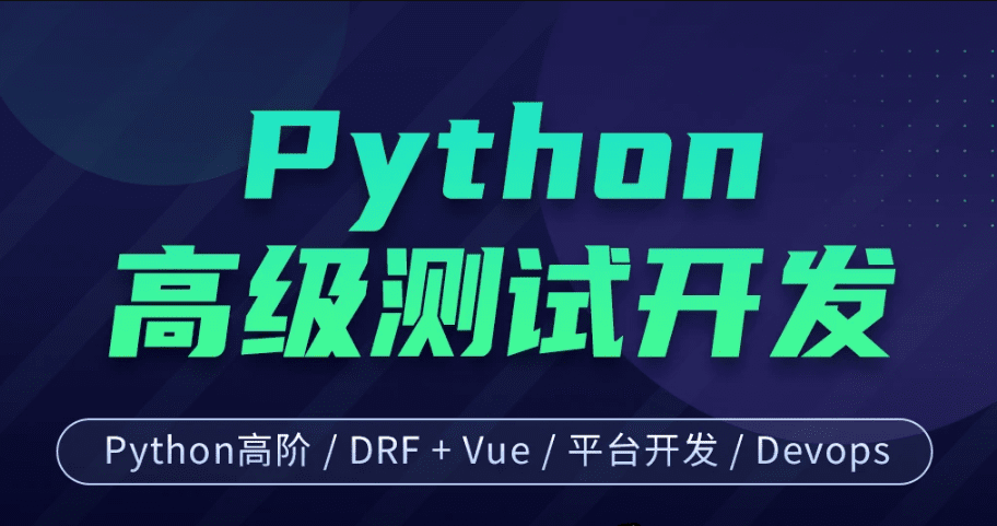 柠檬班-Python高级软件测试开发7期|价值12800元|课件齐全|重磅首发|完结无秘