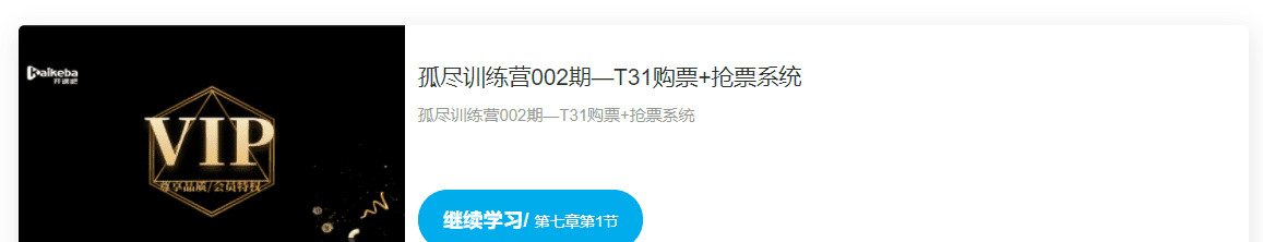 开课吧-孤尽训练营002期—T31购票+抢票系统|2022年|重磅首发|完结无秘