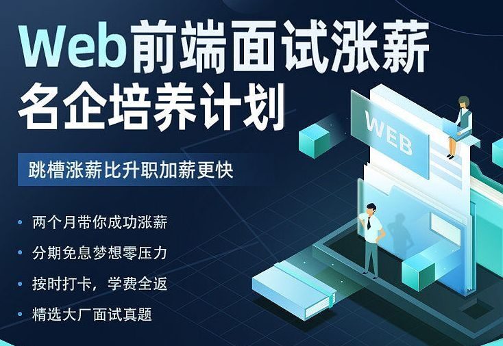 开课吧-Web前端面试涨薪名企培养计划|2022年|价值7980元|重磅首发|完结无秘