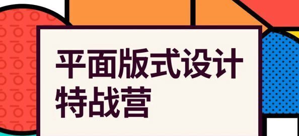 付顽童平面版式设计特战营2021年4月结课【画质高清有素材】