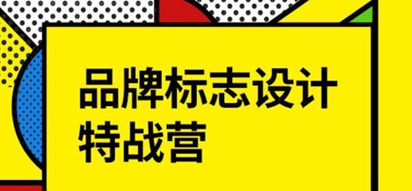 付顽童Logo品牌标志设计特战营2021年8月【画质高清有素材】