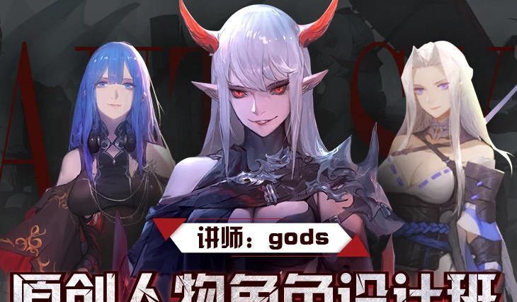 【大触来了】Gods日韩人物课2019【画质还可以】